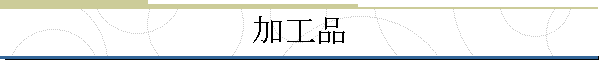 加工品