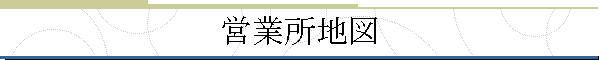 営業所地図